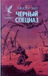 купить книгу Зан, Тимоти - Черный спецназ