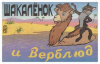 Купить книгу Аркадьев, Л. - Шакаленок и верблюд