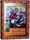 Купить книгу Ефремов, Андрей - Благородный Король Артур и его доблестные рыцари