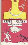 купить книгу Карел Чапек - Избранное