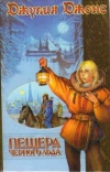 купить книгу Джонс, Джулия - Пещера Черного Льда