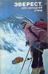 Купить книгу Замятнин, Л.М. - Эверест, юго-западная стена