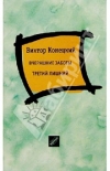 Конецкий Виктор - Вчерашние заботы. Третий лишний.