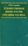 Купить книгу Стернин, Г. Ю. - Художественная жизнь России середины XIX века