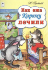 купить книгу Грибачев, Н.М. - Как ежа Кирюху лечили