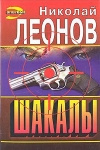 купить книгу Леонов - Шакалы