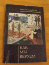 купить книгу Павел (Олмари - Гусев), архиепископ Финляндский - Как мы веруем