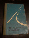 Купить книгу Демченко А. С. - Серебряные крылья. Повести