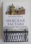 купить книгу Шерих Дмитрий - Невская застава. Берег левый, берег правый