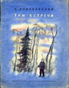 купить книгу Романовский, С. - Три встречи