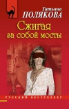 купить книгу Полякова Татьяна - Сжигая за собой мосты