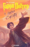 купить книгу Ролинг Дж. Р. - Гарри Поттер и дары смерти