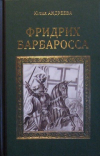 купить книгу Андреева, Юлия - Фридрих Барбаросса