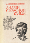купить книгу Мусатов, А.; Ляшенко, М. - Андрей с Красной улицы