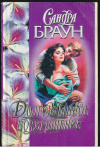 Купить книгу Браун Сандра - Долгожданное возвращение Купить книгу Браун Сандра - Долгожданное возвращение
