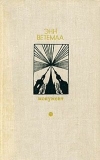 купить книгу Энн Ветемаа - Монумент