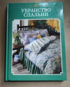 Купить книгу коллектив - Убранство спальни Купить книгу коллектив - Убранство спальни