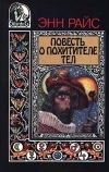 Купить книгу Энн Райс - Повесть о похитителе тел