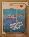 Купить книгу Сост. Фетинов Н. П. - Морской рыболовный спорт Купить книгу Сост. Фетинов Н. П. - Морской рыболовный спорт