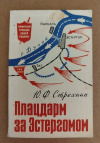 Купить книгу Стрехнин Ю. Ф. - Плацдарм за Эстергомом