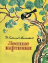 купить книгу Соколов-Микитов, И.С. - Лесные картинки