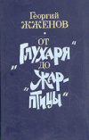 купить книгу Жженов, Г.С. - От &quot;Глухаря&quot; до &quot;Жар-птицы&quot;: Повесть и рассказы