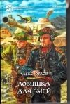 купить книгу Орлов Алекс - Ловушка для змей