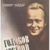 Получить бесплатно книгу Тимур Гайдар - Голиков Аркадий из Арзамаса