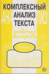 Купить книгу Малюшкин, А.Б. - Комплексный анализ текста. 7 класс. Рабочая тетрадь