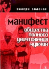 купить книгу Валери Соланас - Манифест Общества Полного Уничтожения Мужчин