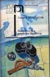 Купить книгу Некрасов Андрей Сергеевич - Приключения капитана Врунгеля