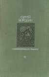 Купить книгу Сергей Бородин - Звезды над Самаркандом: Молниеносный баязет