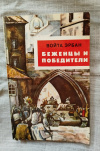 Купить книгу Эрбан Войта - Беженцы и победители. Повесть Купить книгу Эрбан Войта - Беженцы и победители. Повесть