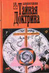 Купить книгу Е. П. Блаватская - Тайная доктрина. В 2 томах