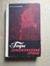 Купить книгу Бережков В. М. - Годы дипломатической службы Купить книгу Бережков В. М. - Годы дипломатической службы