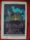 купить книгу Иванян - Белый дом. Президенты и политика