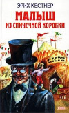 купить книгу Кестнер, Эрих - Малыш из спичечной коробки