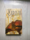 Купить книгу Уайлдер Торнтон - Мост короля Людовика Святого. День Восьмой. Мартовские иды Купить книгу Уайлдер Торнтон - Мост короля Людовика Святого. День Восьмой. Мартовские иды
