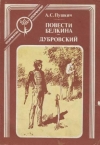 купить книгу Пушкин, А.С. - Повести Белкина. Дубровский