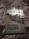 Купить книгу Триале Эльза - Незваные гости. Роман