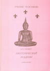 купить книгу А. П. Синнет - Эзотерический Буддизм. Учебное пособие
