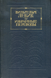 купить книгу Левик, Вильгельм - Избранные переводы. В 2-х томах. Том II