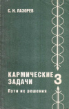 Купить книгу С. Н. Лазорев - Кармические задачи. Пути их решения