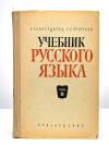 купить книгу Бархударов, Крючков - Учебник русского языка, часть 2, Синтаксис