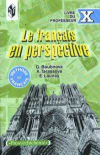 купить книгу Бубнова, Г.И. - Le Francais en Perspective. Французский язык. Книга для учителя. 10 класс
