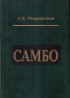 Купить книгу С. А. Селиверстов - Самбо (Спортивный, боевой и специальный разделы)