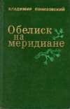 Купить книгу Понизовский, В.М. - Обелиск на меридиане