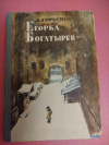 купить книгу Горбунов Д. М. - Егорка Богатырев