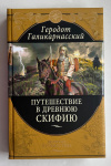 Купить книгу Геродот Галикарнасский - Путешествие в древнюю Скифию (Великие путешествия)