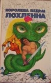 купить книгу Дилени, С. - Королева ведьм Лохленна